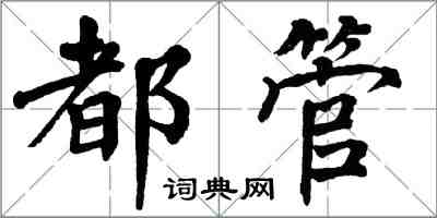 翁闓運都管楷書怎么寫