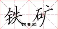 田英章鐵礦楷書怎么寫