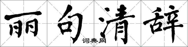 翁闓運麗句清辭楷書怎么寫