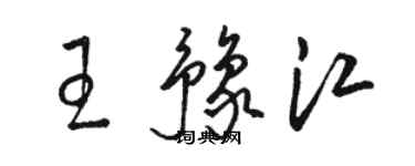 駱恆光王豫江草書個性簽名怎么寫