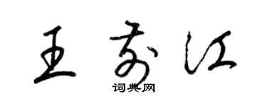 梁錦英王前江草書個性簽名怎么寫