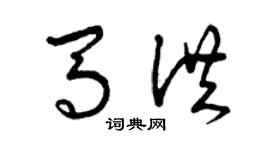 曾慶福馬洪草書個性簽名怎么寫