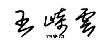 朱錫榮王崎雲草書個性簽名怎么寫