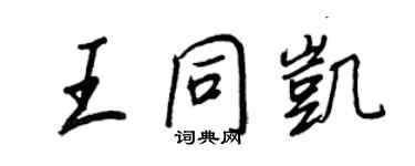 王正良王同凱行書個性簽名怎么寫
