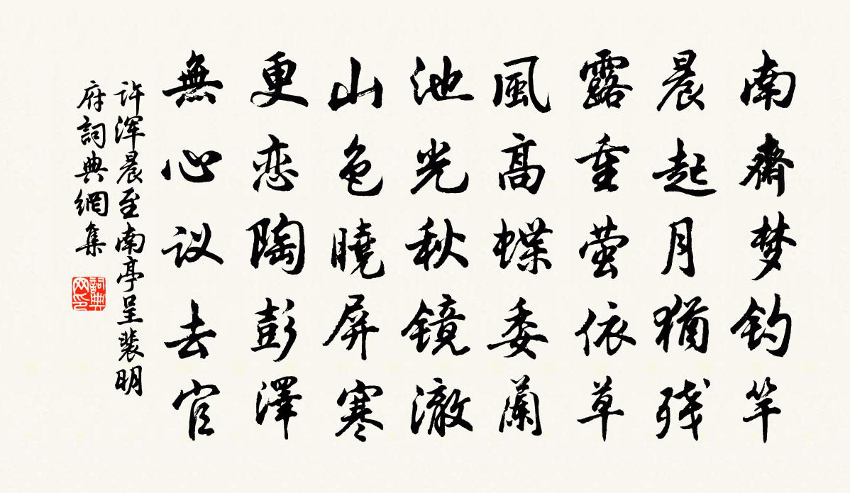 許渾晨至南亭呈裴明府書法作品欣賞