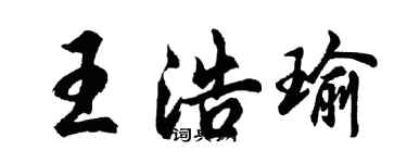 胡問遂王浩瑜行書個性簽名怎么寫