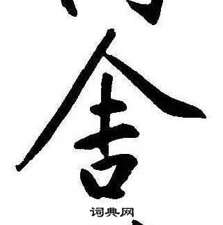 千字文中康熙的寫法