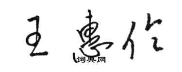 駱恆光王惠伶草書個性簽名怎么寫