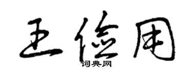 曾慶福王儉用草書個性簽名怎么寫