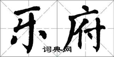 翁闓運樂府楷書怎么寫