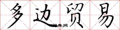 丁謙多邊貿易楷書怎么寫