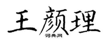 丁謙王顏理楷書個性簽名怎么寫