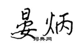 王正良晏炳行書個性簽名怎么寫