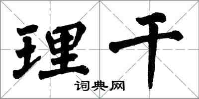 翁闓運理乾楷書怎么寫