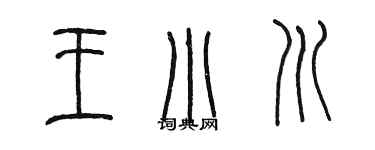 陳墨王小川篆書個性簽名怎么寫