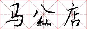 馬公店怎么寫好看