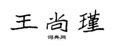袁強王尚瑾楷書個性簽名怎么寫