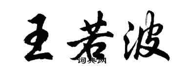 胡問遂王若波行書個性簽名怎么寫