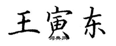 丁謙王寅東楷書個性簽名怎么寫