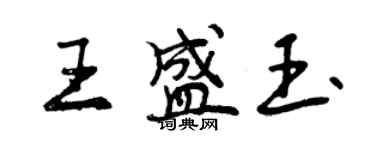 曾慶福王盛玉行書個性簽名怎么寫