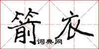 侯登峰箭衣楷書怎么寫