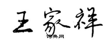 曾慶福王家祥行書個性簽名怎么寫