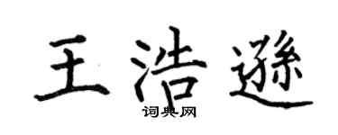 何伯昌王浩遜楷書個性簽名怎么寫
