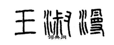 曾慶福王淑漫篆書個性簽名怎么寫