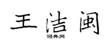 袁強王潔閩楷書個性簽名怎么寫