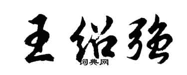 胡問遂王紹強行書個性簽名怎么寫