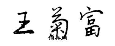 曾慶福王菊富行書個性簽名怎么寫