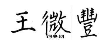 何伯昌王微豐楷書個性簽名怎么寫