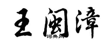 胡問遂王閩漳行書個性簽名怎么寫