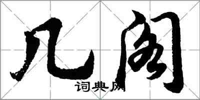 胡問遂幾閣行書怎么寫