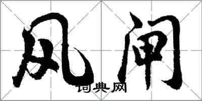 胡問遂風閘行書怎么寫