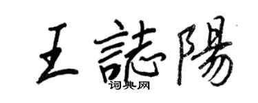 王正良王志陽行書個性簽名怎么寫