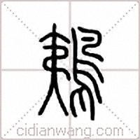 鴺篆書