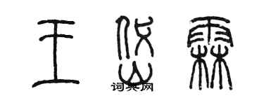 陳墨王岱霖篆書個性簽名怎么寫