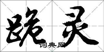 胡問遂跪靈行書怎么寫