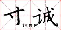 周炳元寸誠楷書怎么寫