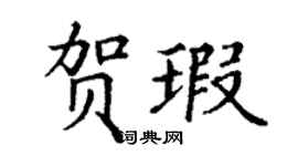 丁謙賀瑕楷書個性簽名怎么寫