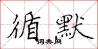 侯登峰循默楷書怎么寫
