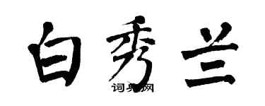 翁闓運白秀蘭楷書個性簽名怎么寫