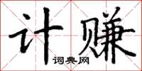丁謙計賺楷書怎么寫