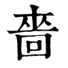 𢦉在康熙字典中的解釋_𢦉康熙字典