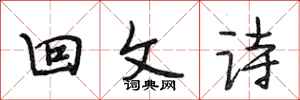 段相林迴文詩行書怎么寫