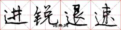 曾慶福進銳退速行書怎么寫