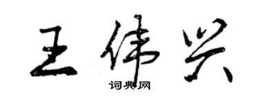 曾慶福王偉興行書個性簽名怎么寫