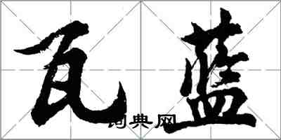 胡問遂瓦藍行書怎么寫