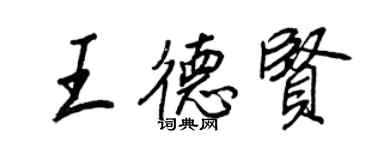 王正良王德賢行書個性簽名怎么寫